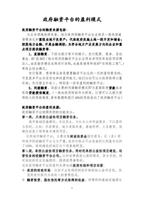 政府融资平台盈利模式
