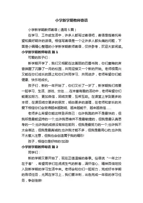 小学新学期教师寄语（通用5篇）