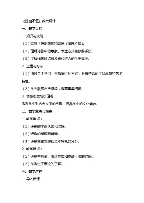 《游园不值》教案设计
