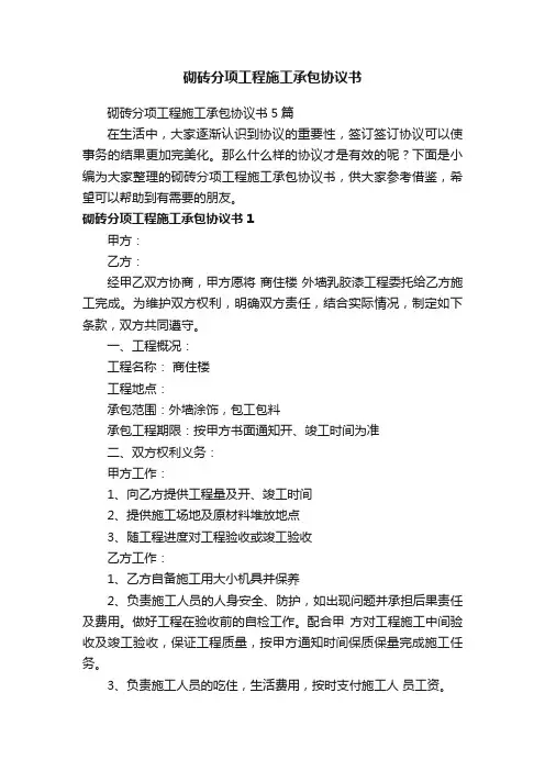 砌砖分项工程施工承包协议书5篇