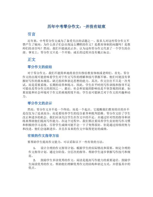 历年中考零分作文：--并没有结束