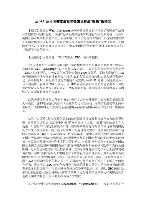 从WA公司内幕交易案看美国证券法“效果”规则