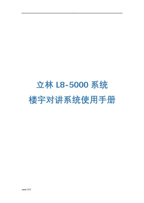 立林L8智能化的可视对讲系统简易说明书