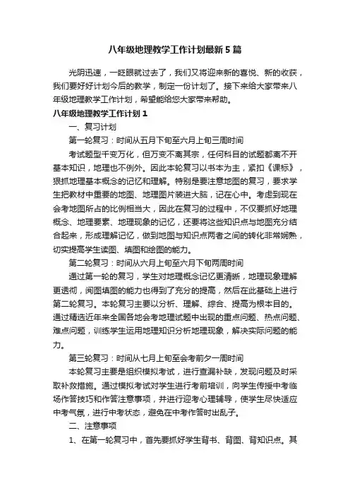 八年级地理教学工作计划最新5篇