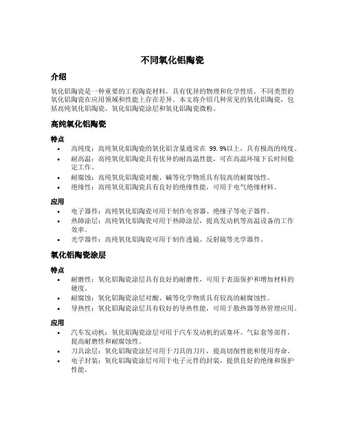 不同氧化铝陶瓷