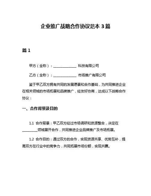 企业推广战略合作协议范本3篇