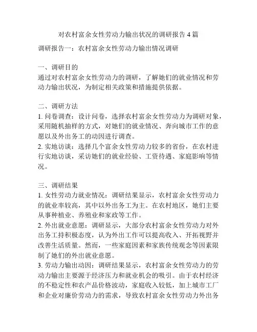 对农村富余女性劳动力输出状况的调研报告4篇