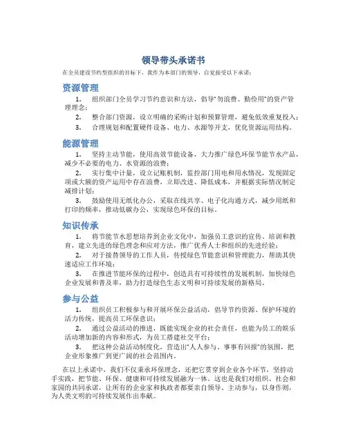 领导带头承诺书