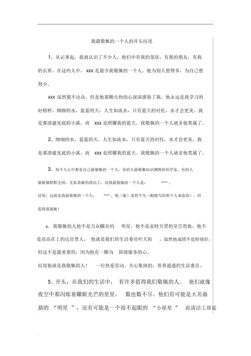 我最敬佩的人的开头结尾