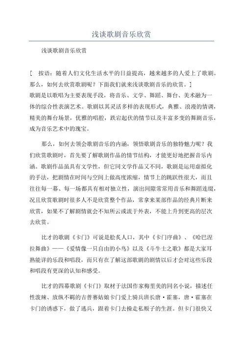 浅谈歌剧音乐欣赏