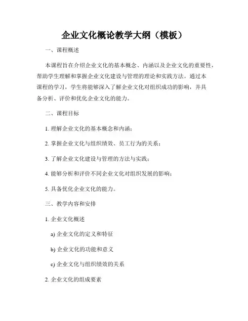 企业文化概论教学大纲(模板)