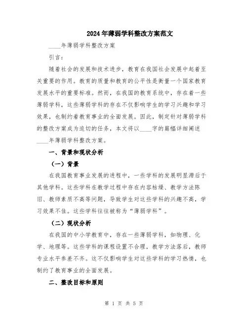 2024年薄弱学科整改方案范文
