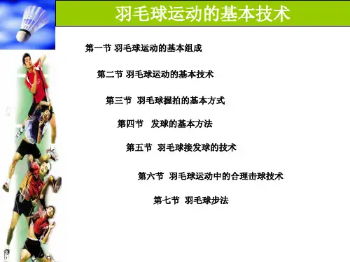 羽毛球基础知识PPT课件