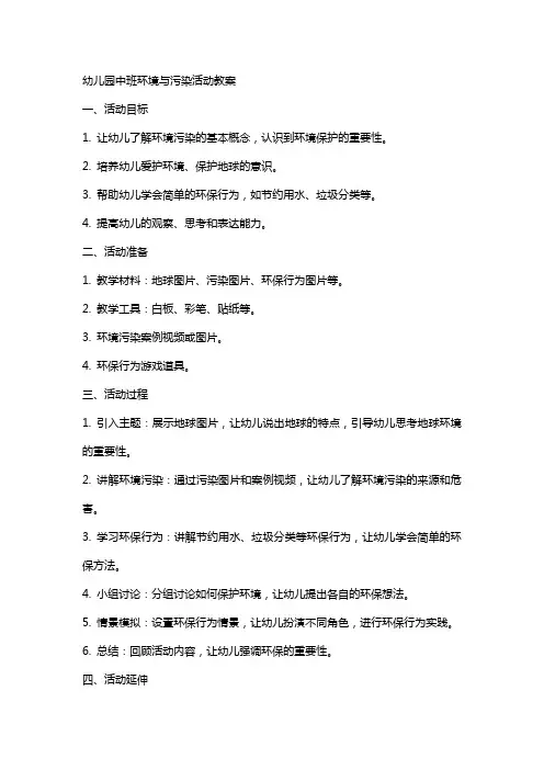 幼儿园中班环境与污染活动教案