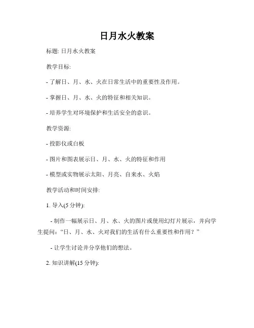 日月水火教案