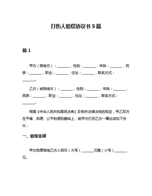 打伤人赔偿协议书5篇