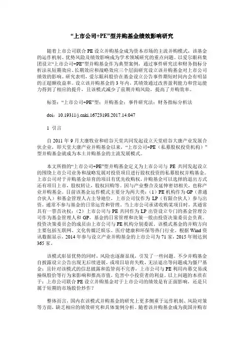 “上市公司+PE”型并购基金绩效影响研究