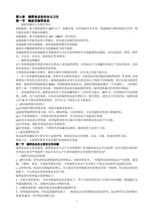 辐照食品的安全与卫生