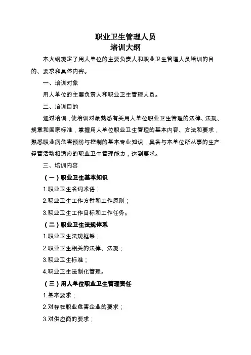 职业卫生管理人员培训内容