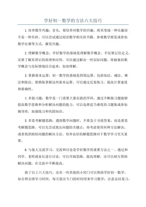 学好初一数学的方法六大技巧