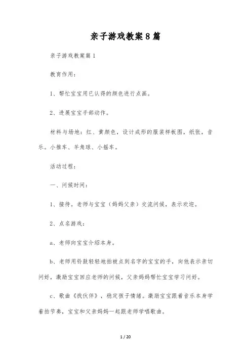 亲子游戏教案8篇
