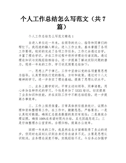 个人工作总结怎么写范文(共7篇) 