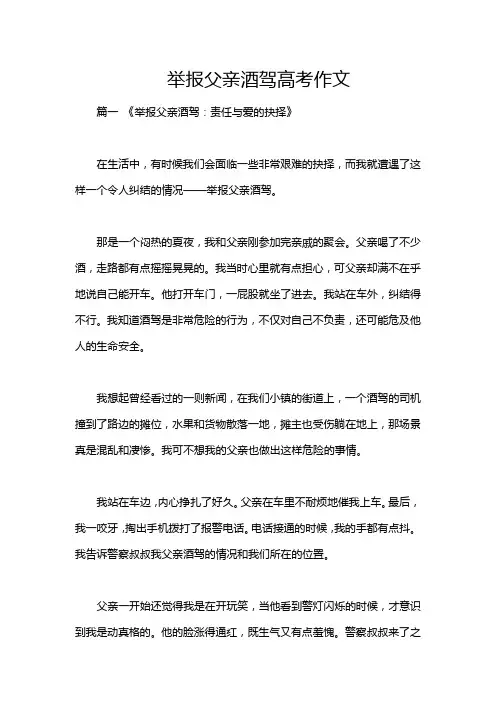 举报父亲酒驾高考作文