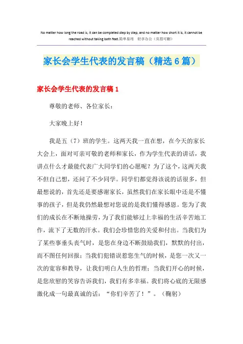 家长会学生代表的发言稿(精选6篇)