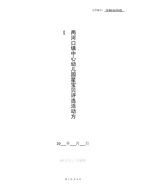 整理幼儿园月优秀班级评比方案