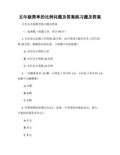 五年级简单的比例问题及答案练习题及答案