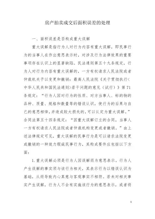房产拍卖成交后面积出现较大误差的处理
