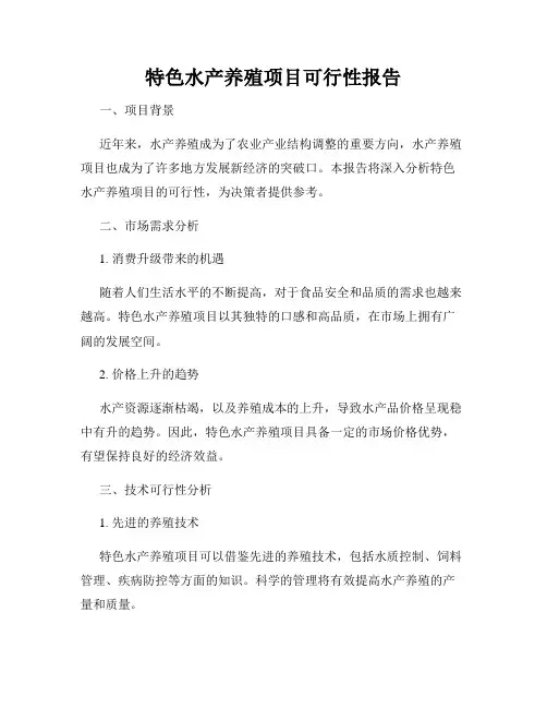 特色水产养殖项目可行性报告