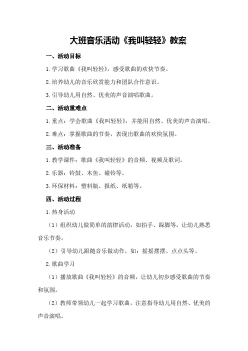 大班音乐活动《我叫轻轻》教案