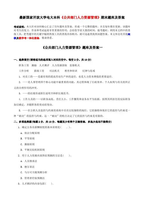 电大本科《公共部门人力资源管理》期末题库及答案
