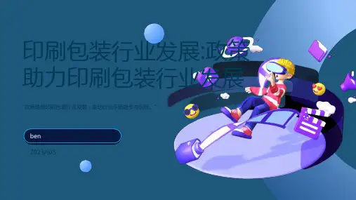 2023年印刷包装行业政策：政策提升印刷包装行业扩大空间