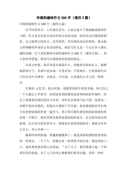 幸福的滋味作文500字(通用3篇)