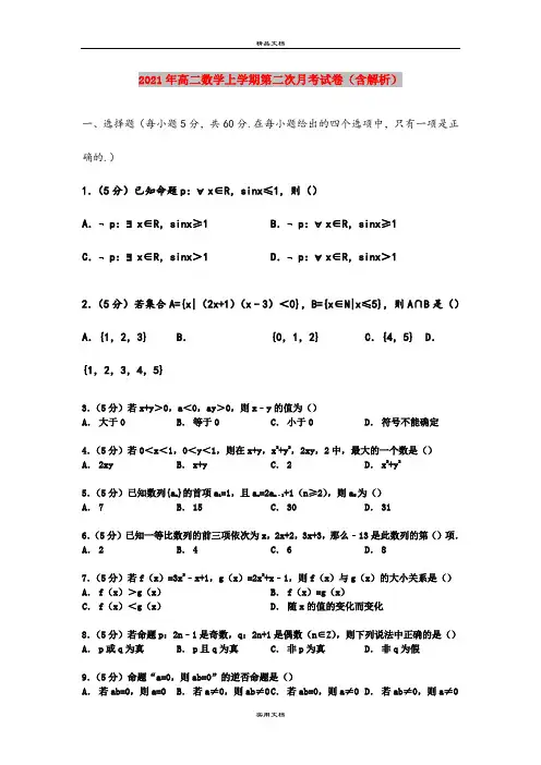 2021年高二数学上学期第二次月考试卷(含解析)