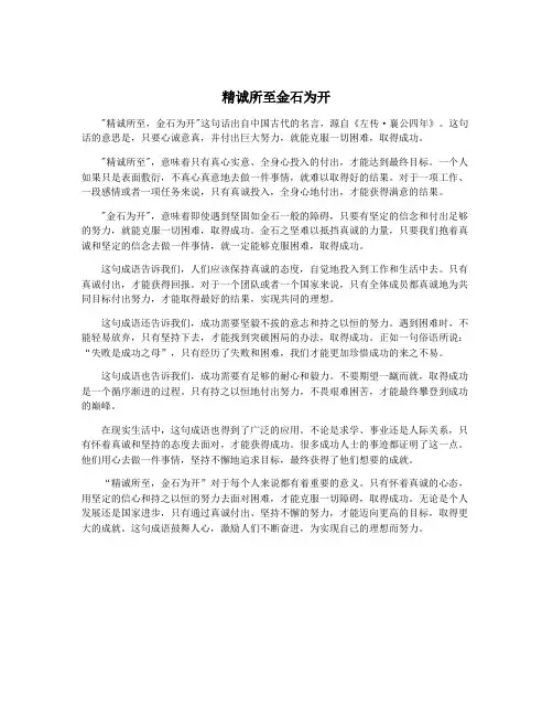 精诚所至金石为开
