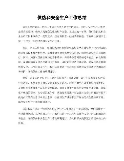 供热和安全生产工作总结