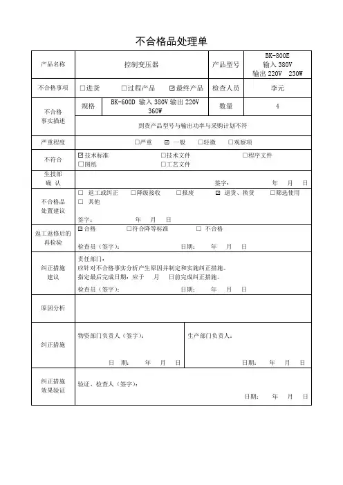 不合格品处理单