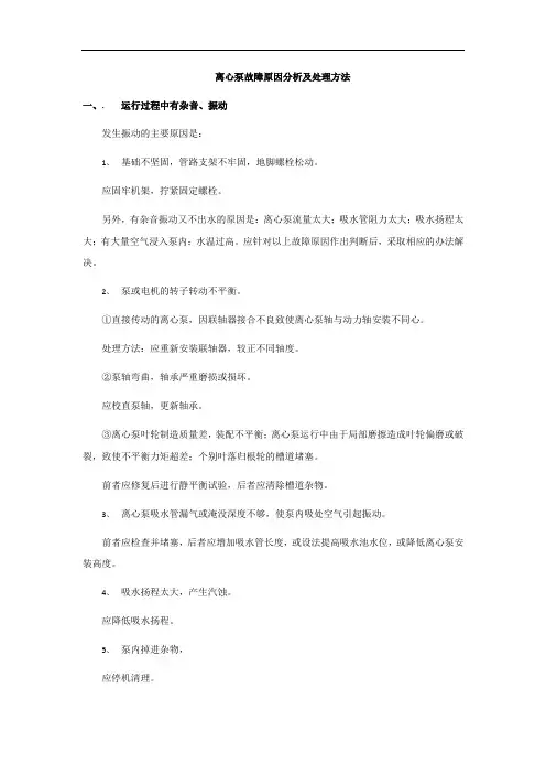 离心水泵故障原因分析及处理方法