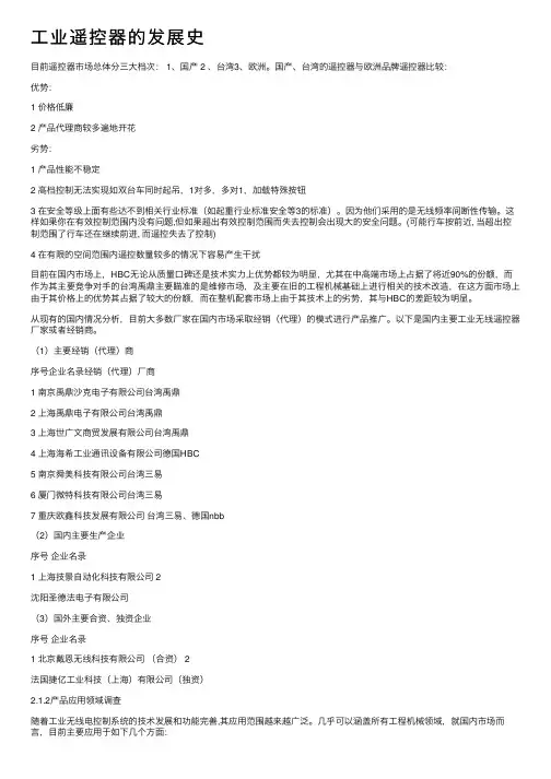 工业遥控器的发展史