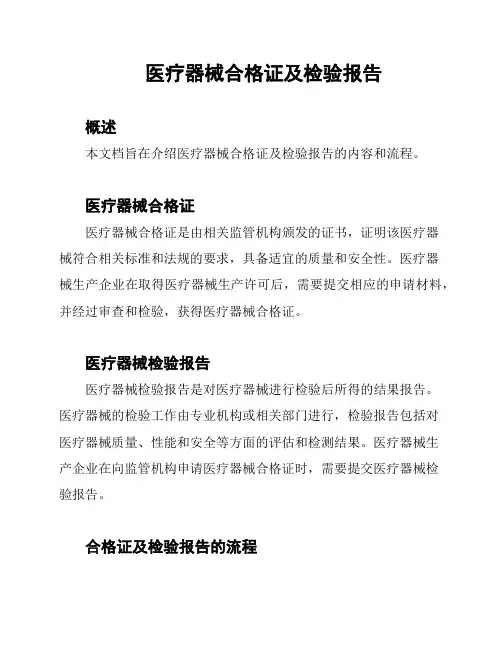 医疗器械合格证及检验报告