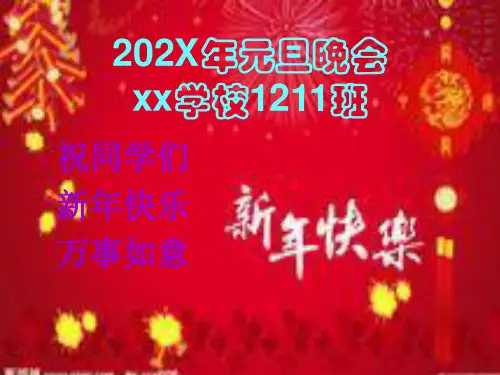 元旦晚会学校PPT课件