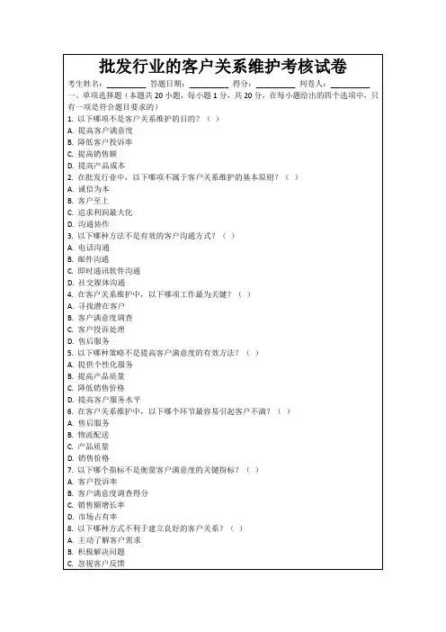批发行业的客户关系维护考核试卷