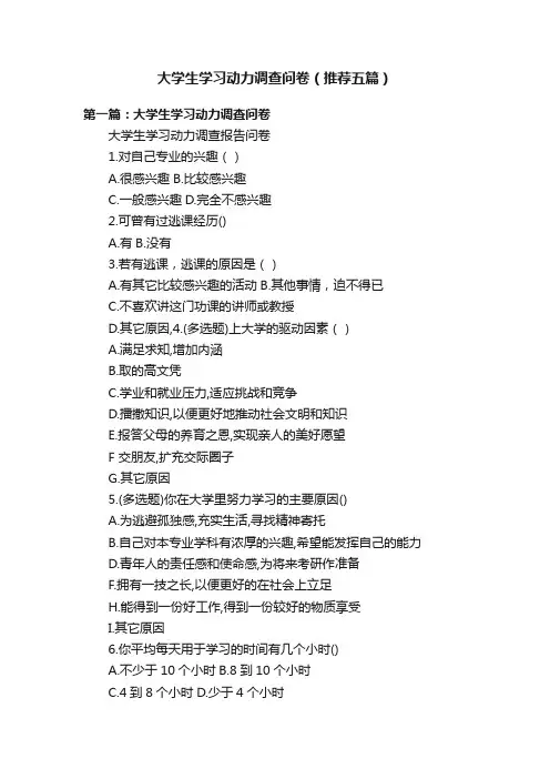 大学生学习动力调查问卷（推荐五篇）