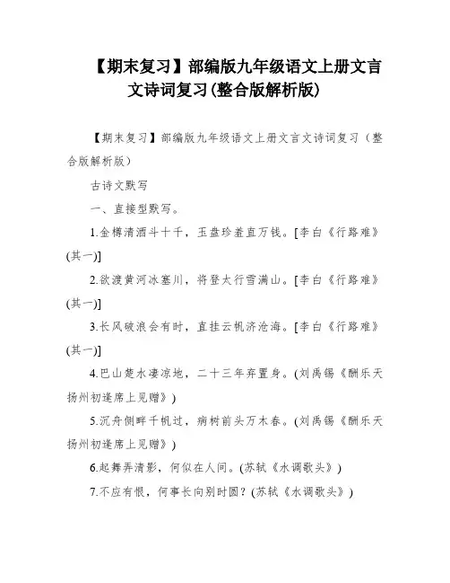 【期末复习】部编版九年级语文上册文言文诗词复习(整合版解析版)