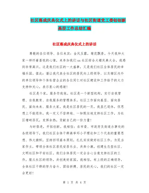 社区落成庆典仪式上的讲话与社区街道党工委创创新基层工作总结汇编.doc