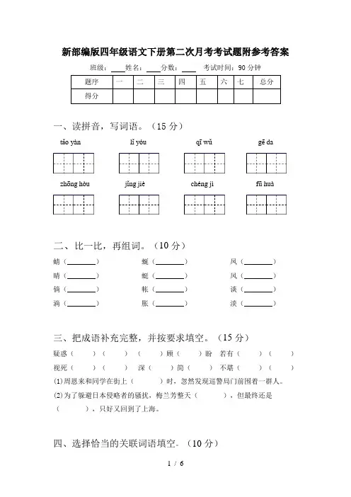 新部编版四年级语文下册第二次月考考试题附参考答案