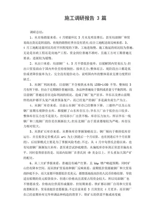 (调研报告)施工调研报告3篇